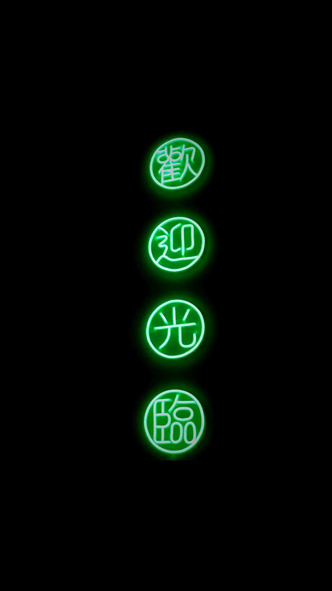 绿灯