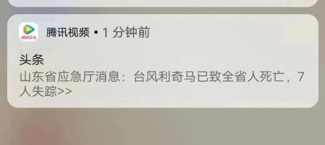 因推送消息误报“台风致山东全省人死亡”，腾讯视频道歉