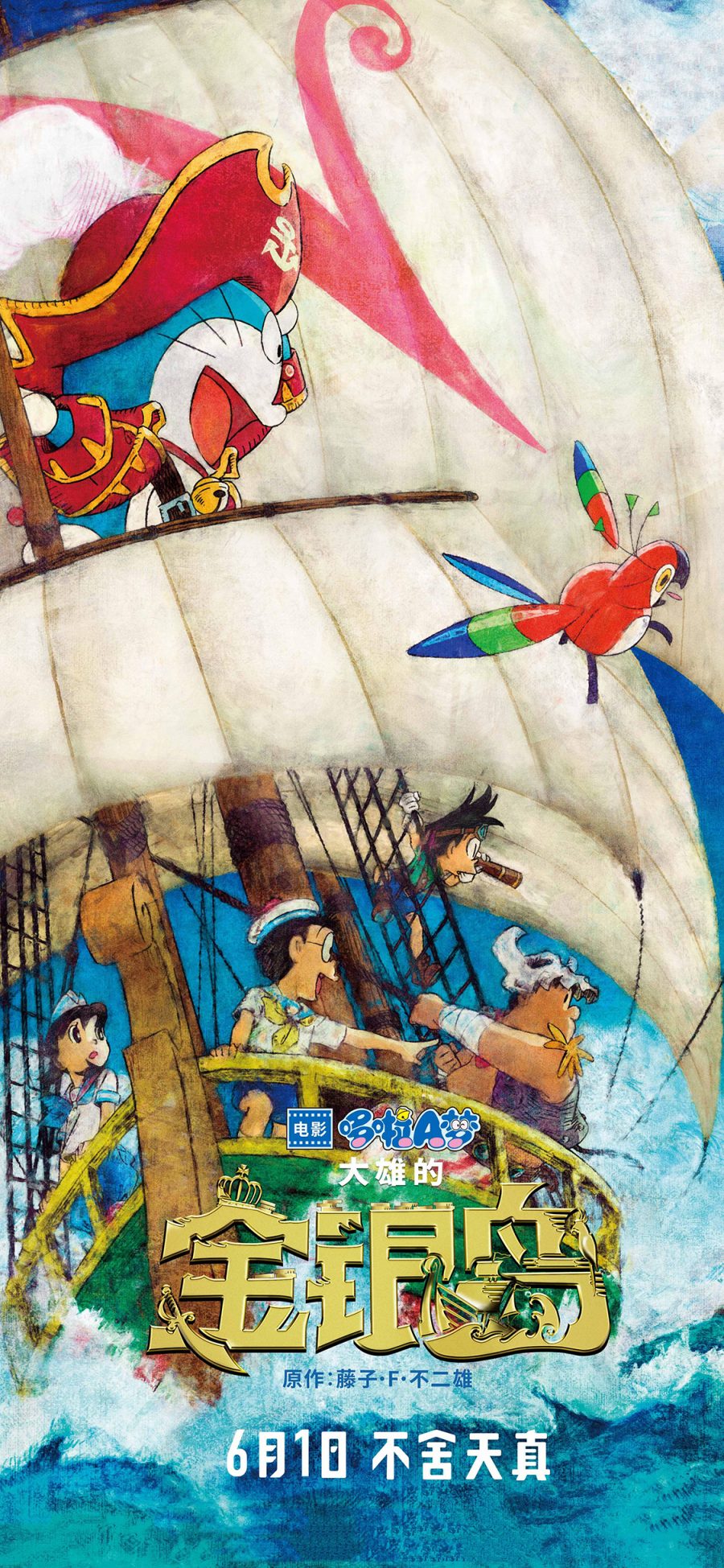 [2436×1125]哆啦A梦 大雄的金银岛 带我回家 动画片 卡通 电影 海报 苹果手机动漫壁纸图片