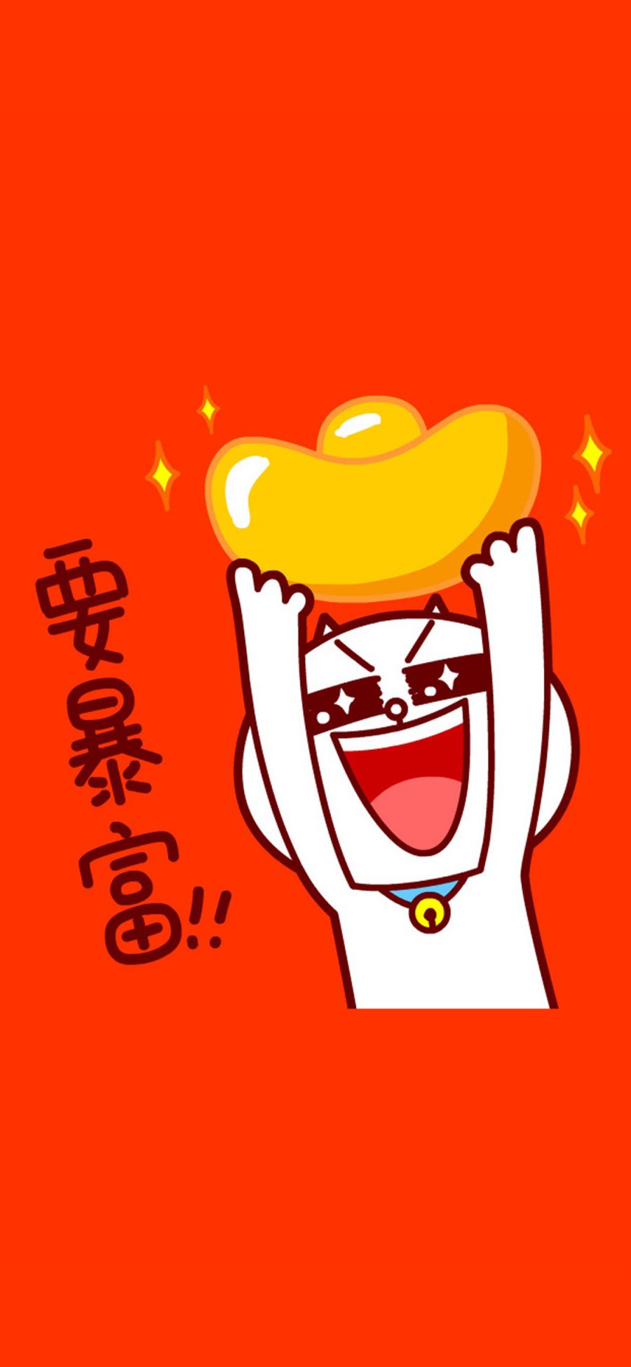 [2436×1125]喜庆 红 要暴富 元宝 春节 苹果手机动漫壁纸图片