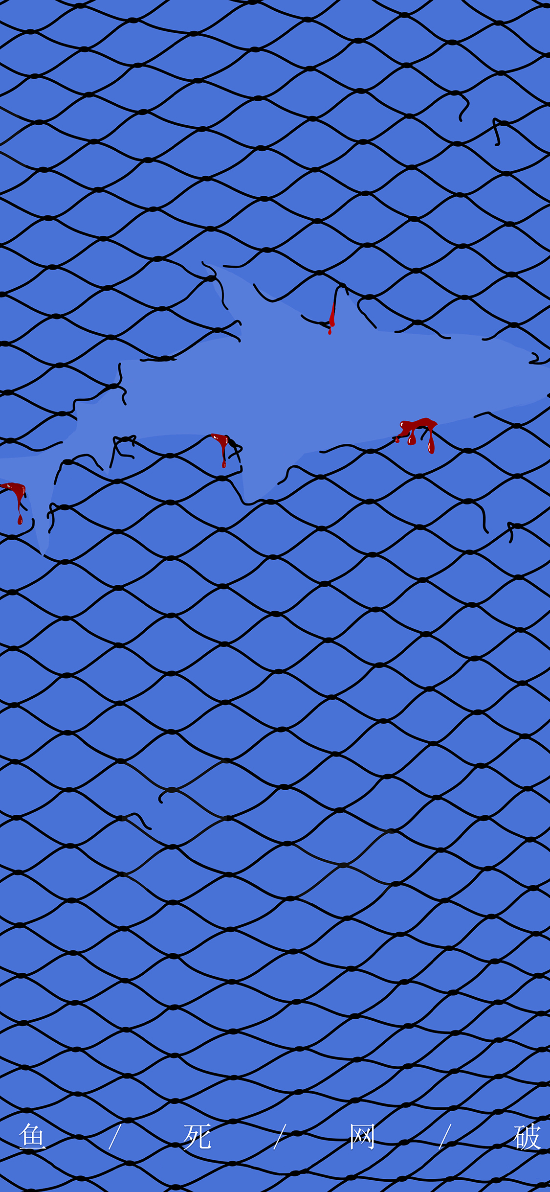 [2436×1125]插图 鱼死网破 创意（取自站酷网：小何过河） 苹果手机动漫壁纸图片